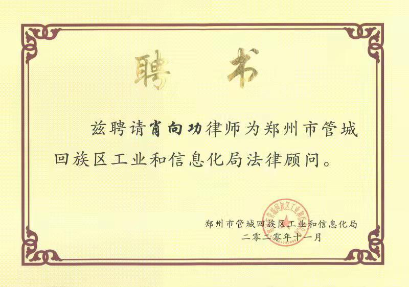 肖向功律师被聘为管城回族区工信局法律顾问