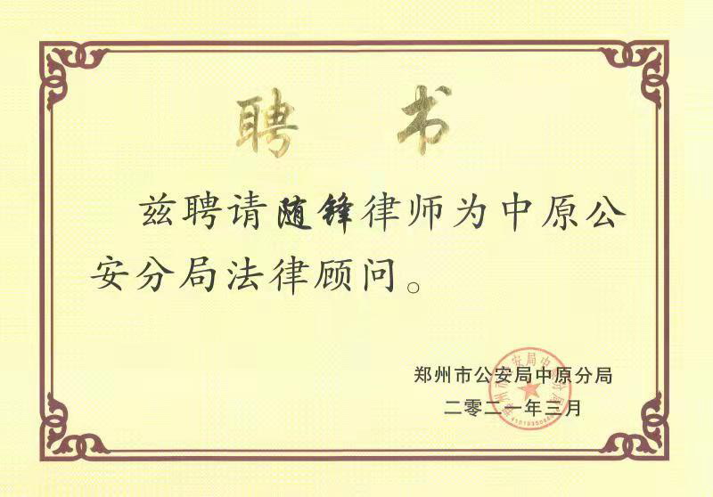 随锋律师被聘为郑州市公安局中原分局法律顾问