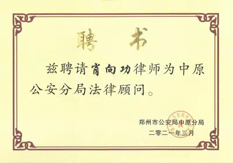 肖向功律师被聘为郑州市公安局中原分局法律顾问