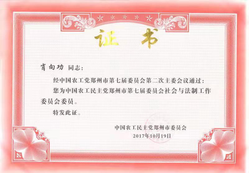 肖向功主任受聘为农工党郑州市委法制委员会委员