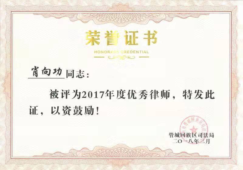 优秀律师荣誉证书