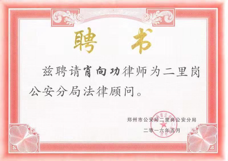 二里岗公安分局法律顾问