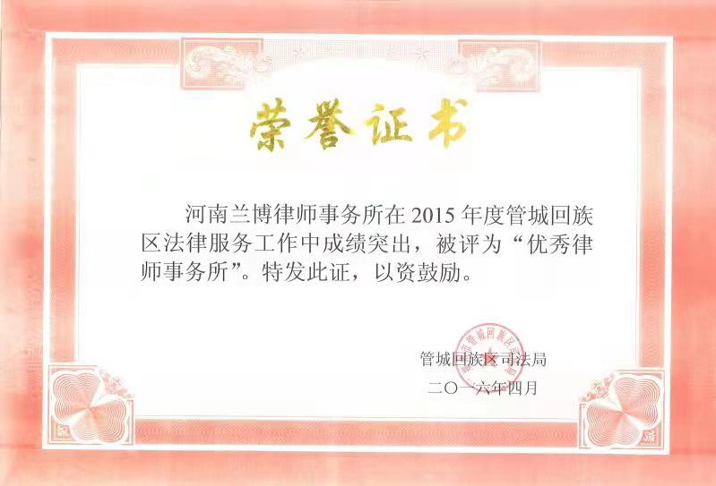 2015年度管城回族区优秀律师事务所