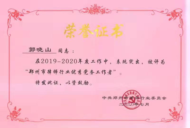 郭晓山律师被评为“郑州市律师行业优秀党务工作者”