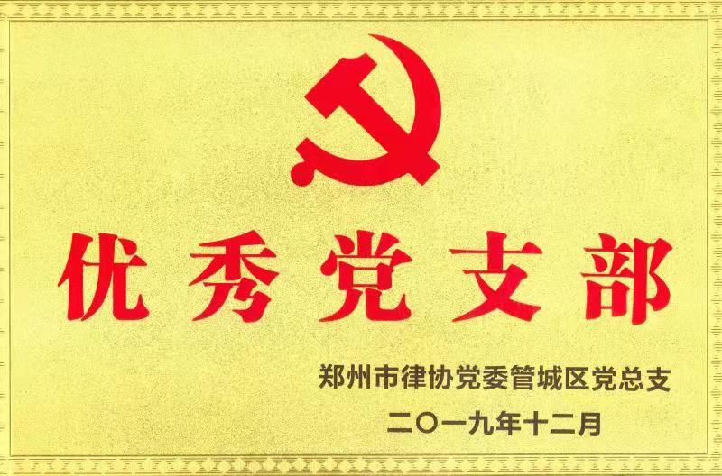 <b>优秀党支部</b>