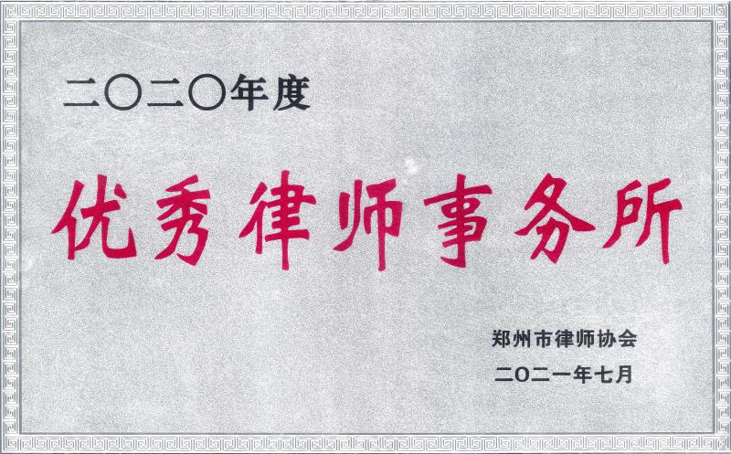 <b>2020年度优秀律师事务所</b>