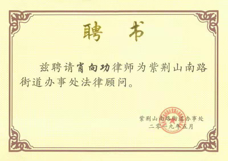<b>肖向功律师被聘为郑州市紫荆山南路街道办事处法律顾问</b>