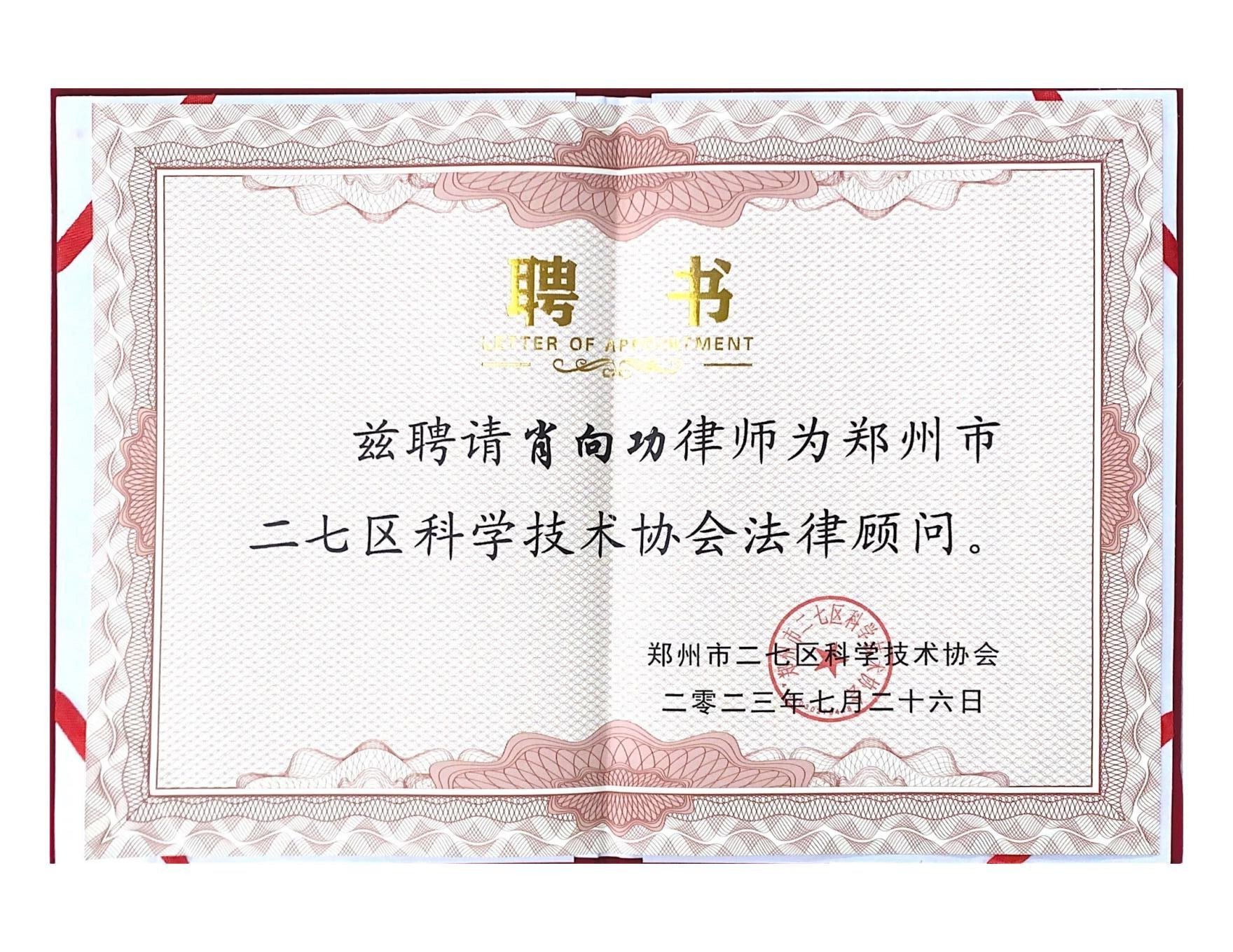 <b>肖向功律师被聘为郑州市二七区科学技术协会法律顾问</b>