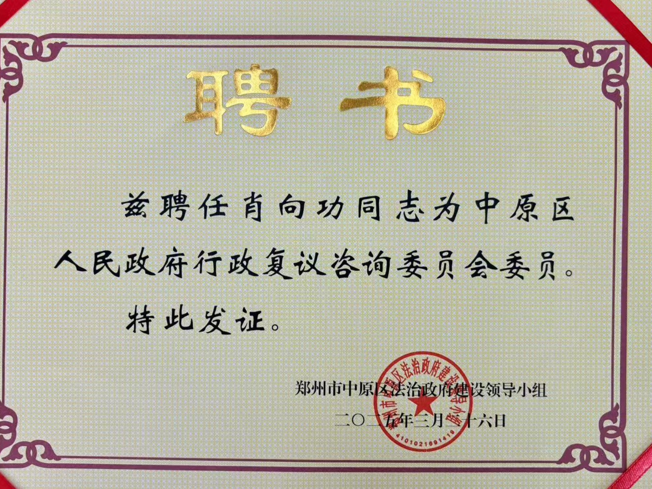 肖向功律师被聘为中原区人民政府行政复议咨询委员会委员
