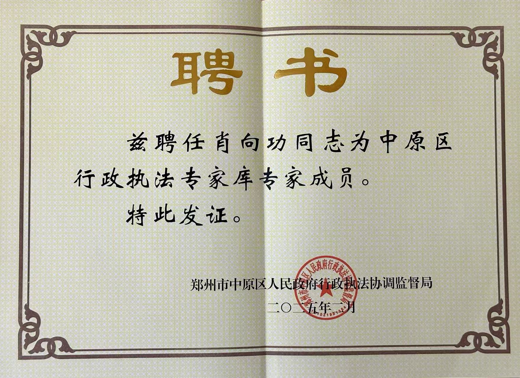 肖向功律师被聘为中原区行政执法专家库专家成员