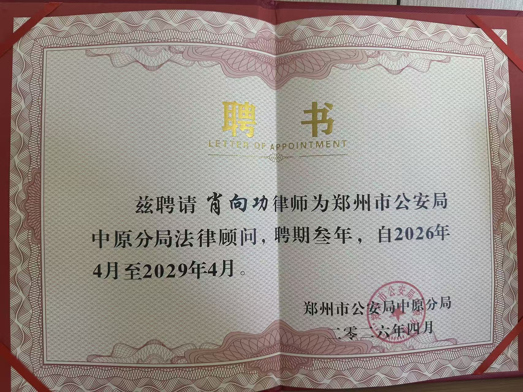 肖向功律师被聘为郑州市公安局中原分局法律顾问