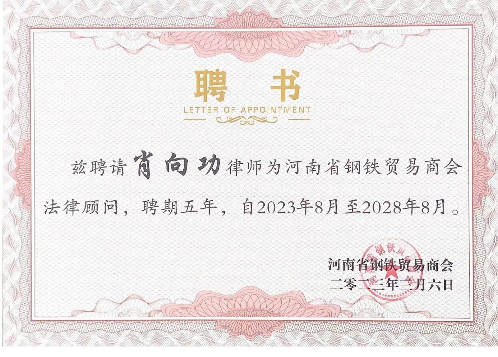 <b>肖向功律师被聘为河南省钢铁贸易商会法律顾问</b>
