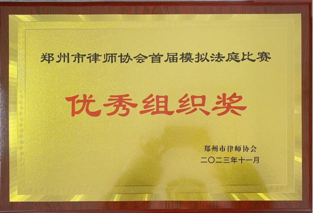 <b>兰博律所代表队荣获“郑州市律师协会首届刑事模拟法庭大赛”多项大</b>