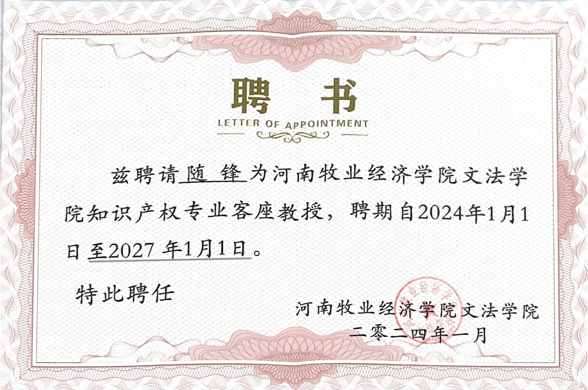 <b>随锋律师被聘为河南牧业经济学院文法学院知识产权专业客座教授</b>