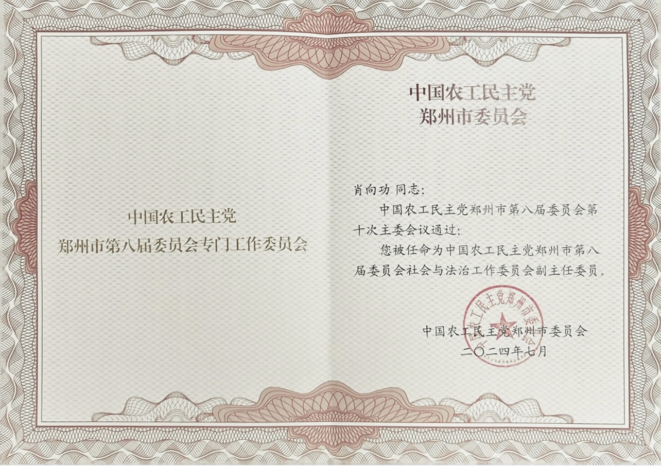 肖向功被中国农工党郑州委员会任命为社会与法治工作委员会副主任委