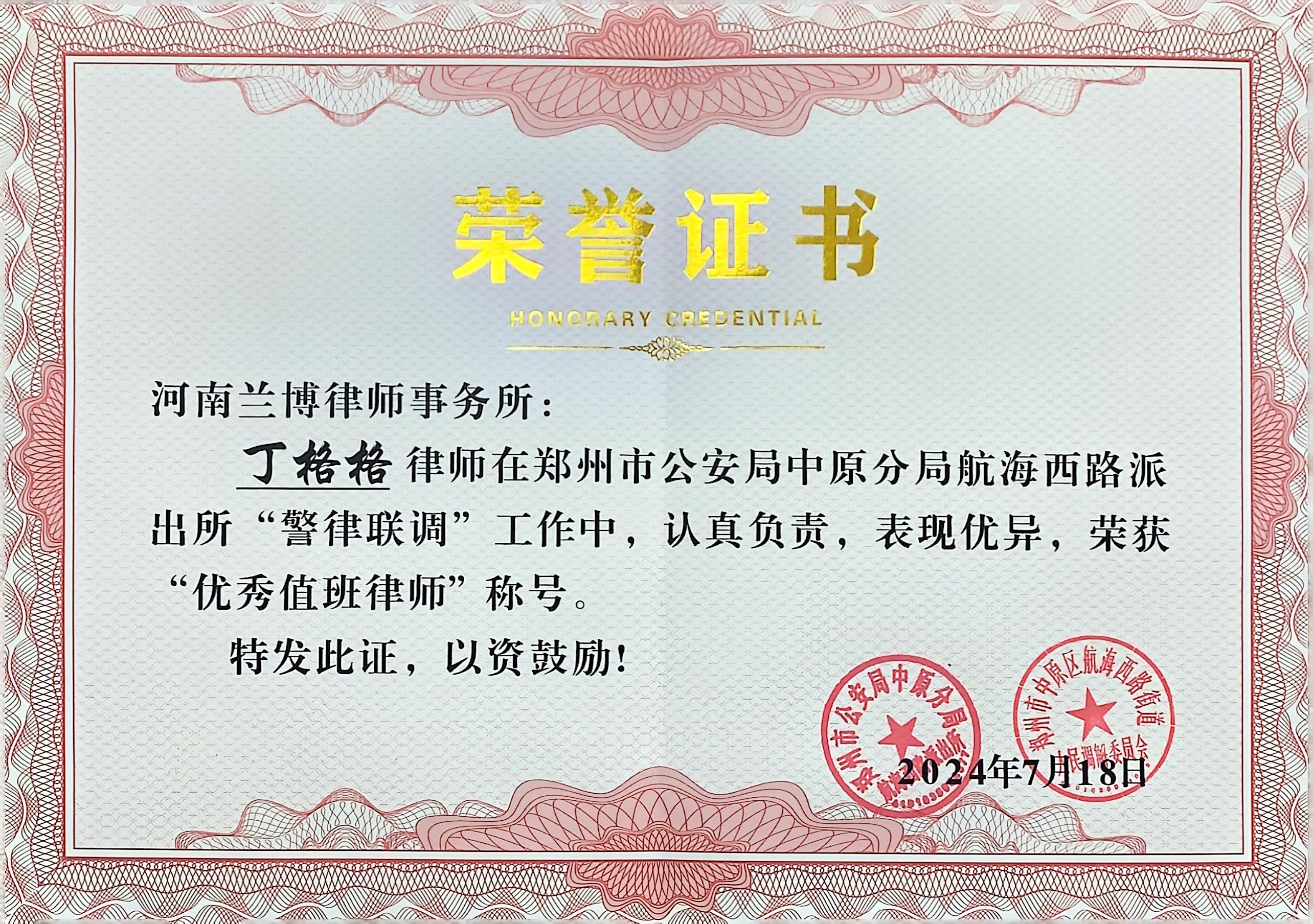 <b>丁格格律师荣获郑州市公安局中原分局航海西路派出所优秀值班律师</b>