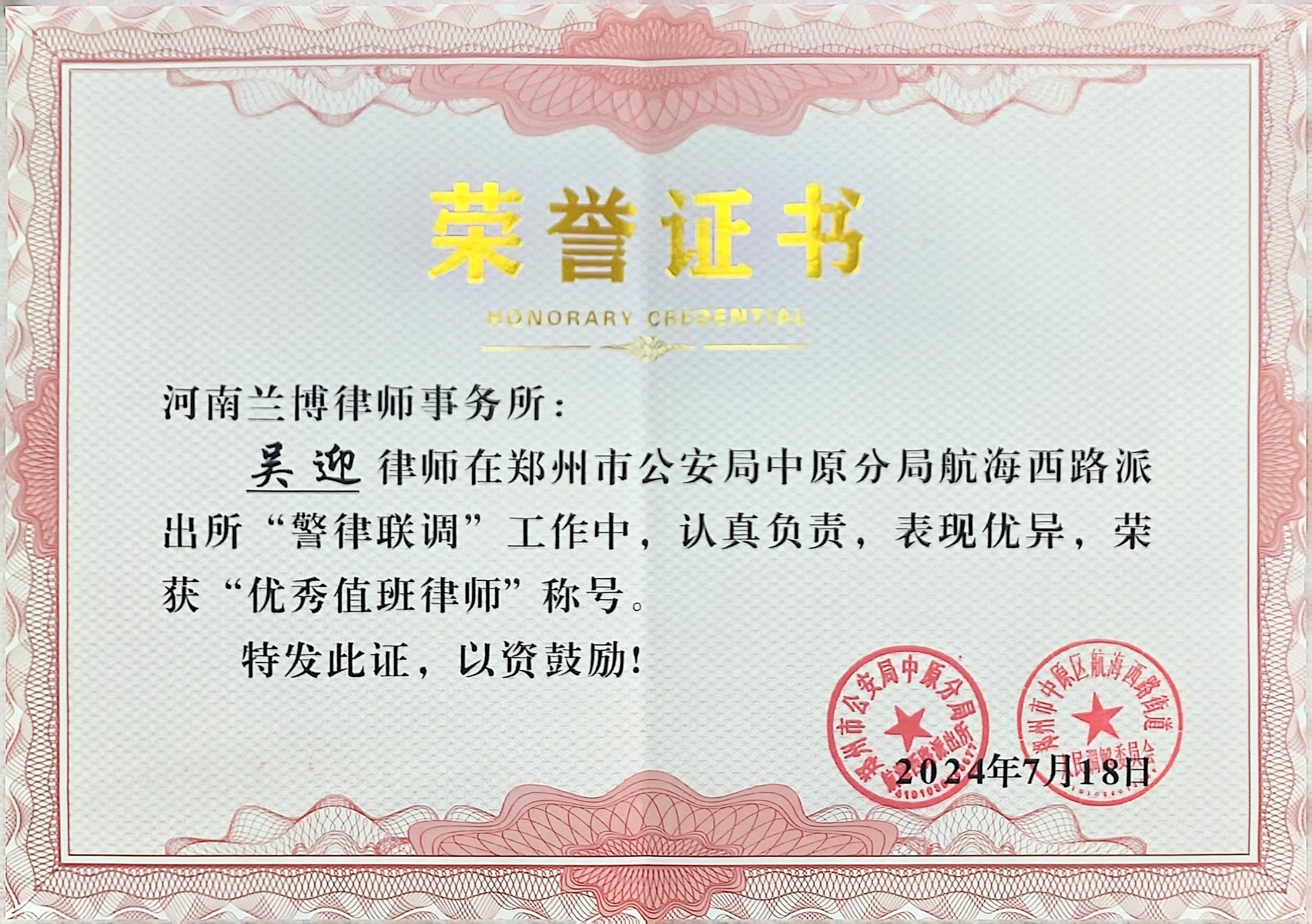 <b>吴迎律师荣获郑州市公安局中原分局航海西路派出所优秀值班律师</b>