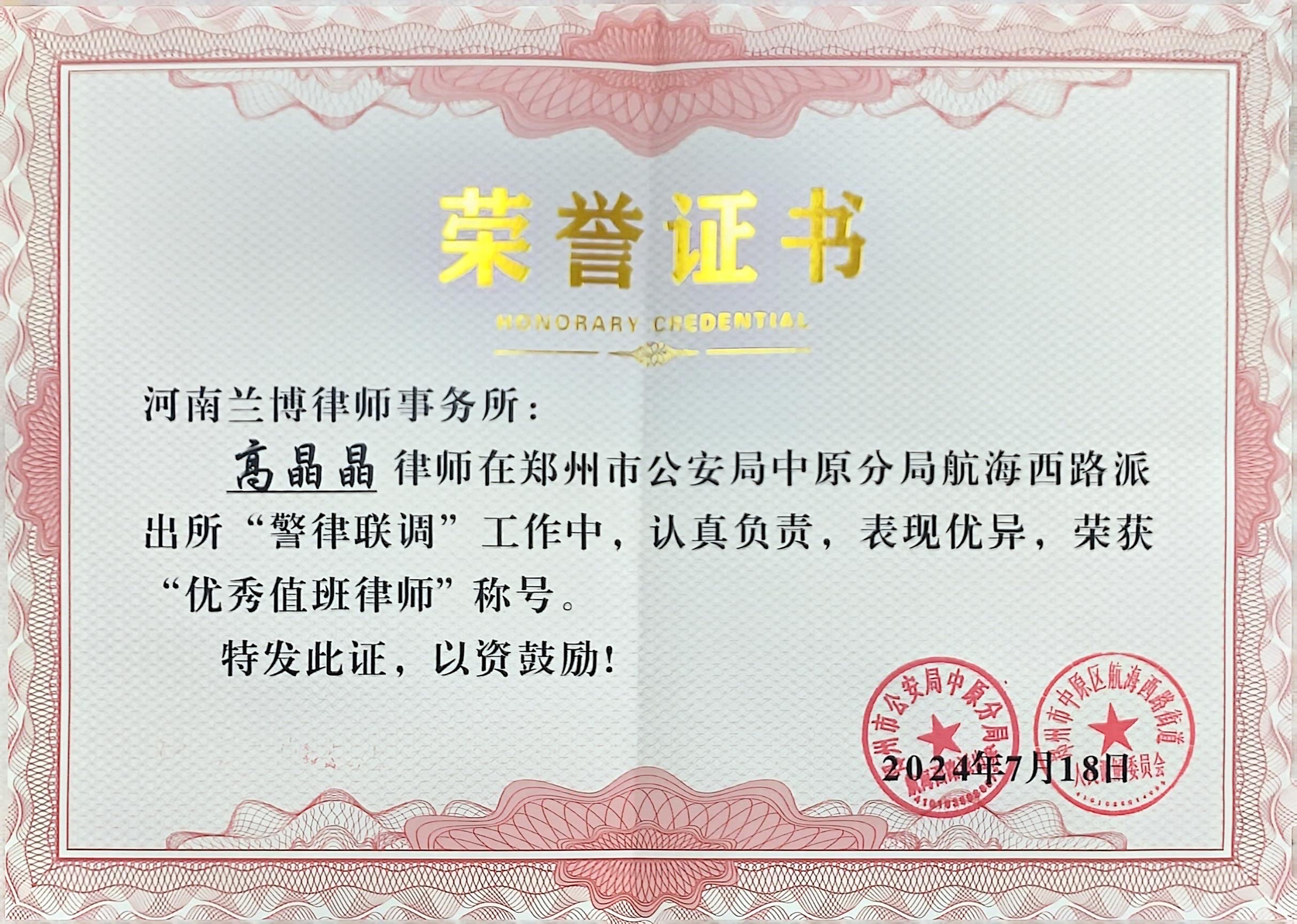 <b>高晶晶律师荣获郑州市公安局中原分局航海西路派出所优秀值班律师</b>
