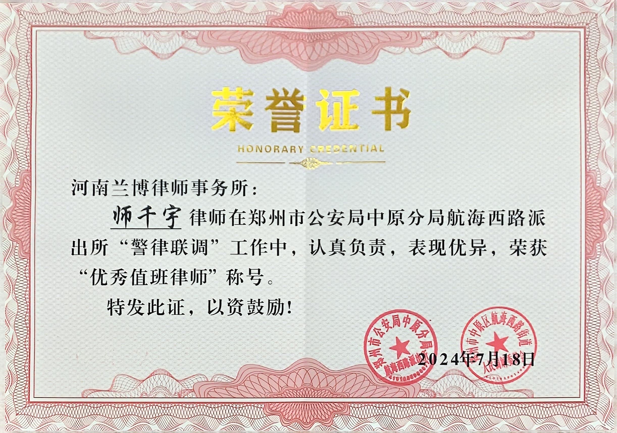 <b>师千宇律师荣获郑州市公安局中原分局航海西路派出所优秀值班律师</b>